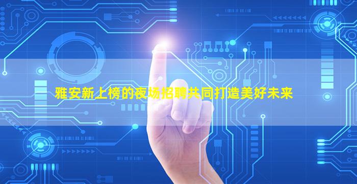 潮州酒吧招聘
